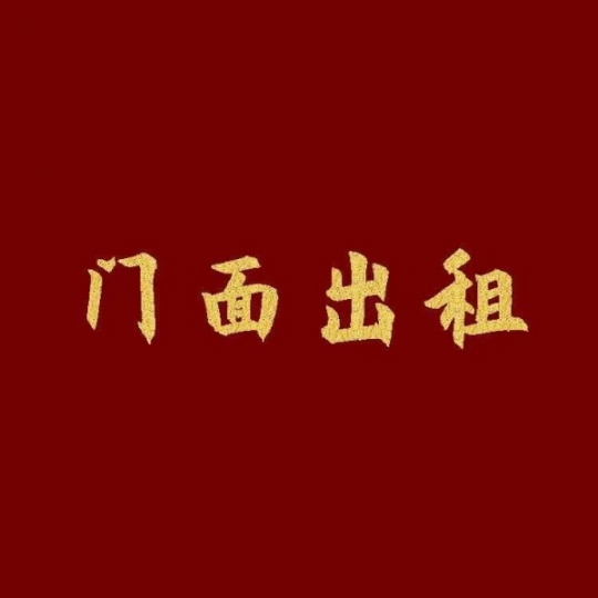 【石油小區(qū)門面房出租】