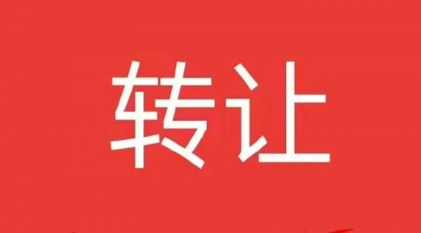 轉(zhuǎn)讓