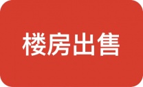 #【樓房出售】#,楊青川口小區樓房出售